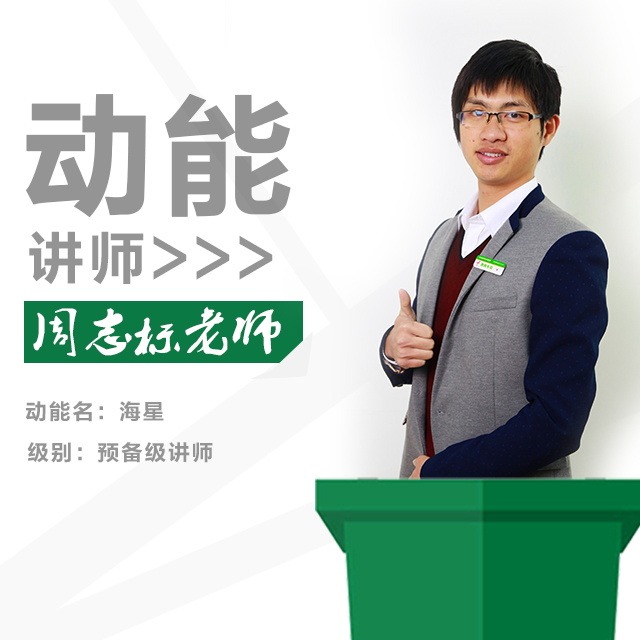 動能教育專員、動能講師