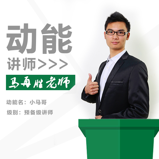 動能教育專員、動能講師